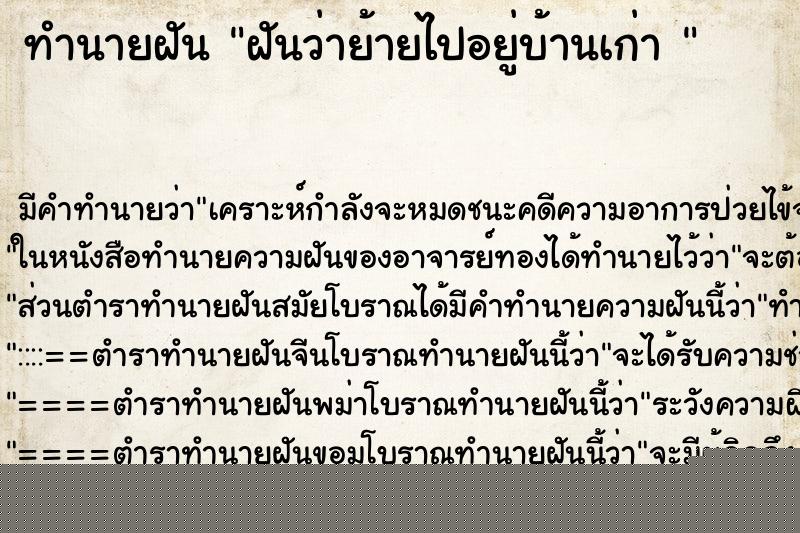 ทำนายฝัน ฝันว่าย้ายไปอยู่บ้านเก่า 